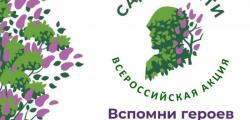 Всероссийская акция «Сад памяти»
